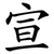 宣