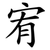 宥
