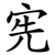 宪