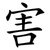 害