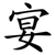 宴