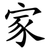家