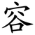 容