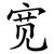 宽