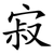 寂