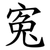 寃