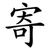 寄