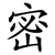 密