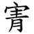 寈