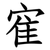 寉