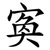 寏