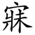 寐