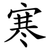 寒