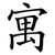 寓