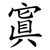 寘