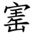 寚