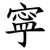 寜