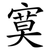 寞