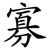 寡