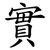 實