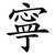 寧