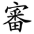 審