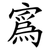 寪