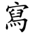 寫