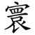 寰
