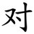 对