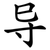 导