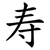 寿