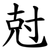 尅