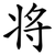 将