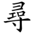 尋