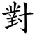 對