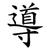 導