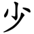 少