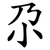 尕