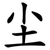尘