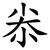 尜