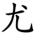 尤