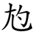 尥