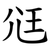 尩