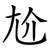 尬