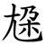 尮