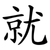 就