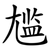 尴