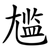 尴