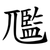 尶